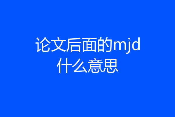 论文后面的mjd什么意思