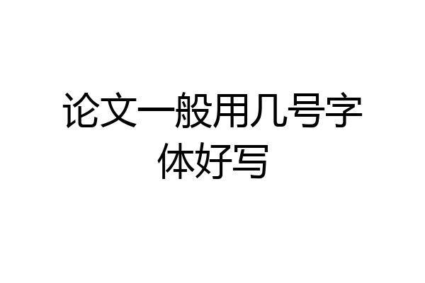 论文一般用几号字体好写