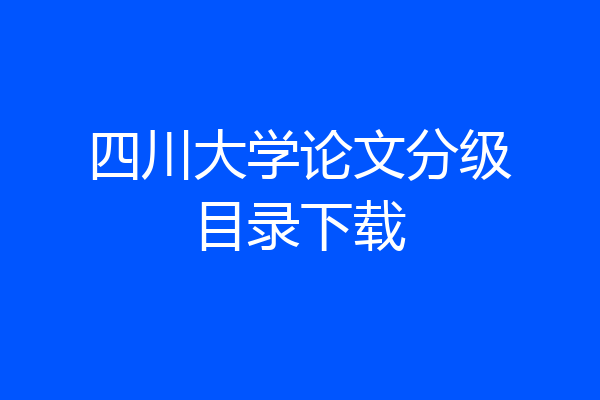 四川大学论文分级目录下载
