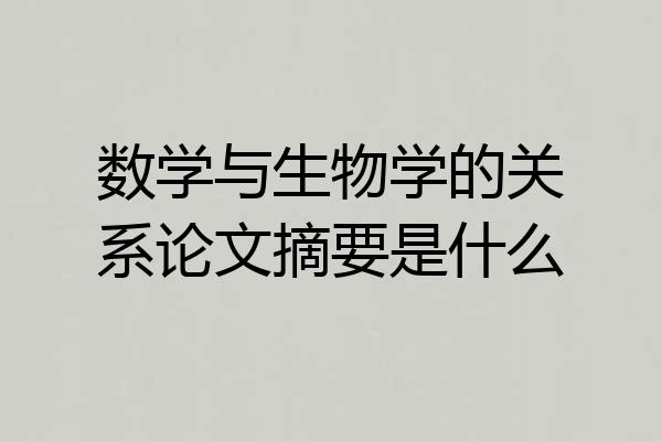 数学与生物学的关系论文摘要是什么