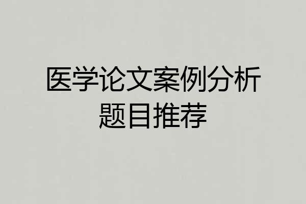 医学论文案例分析题目推荐