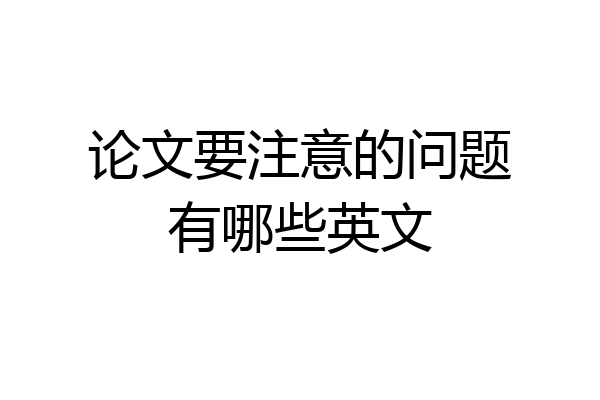 论文要注意的问题有哪些英文