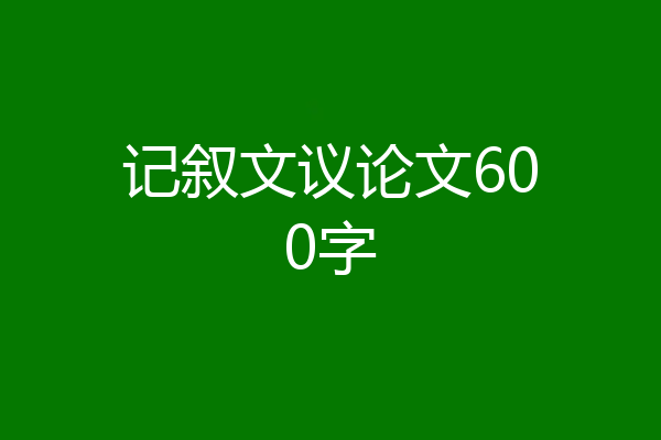 记叙文议论文600字