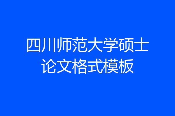 四川师范大学硕士论文格式模板