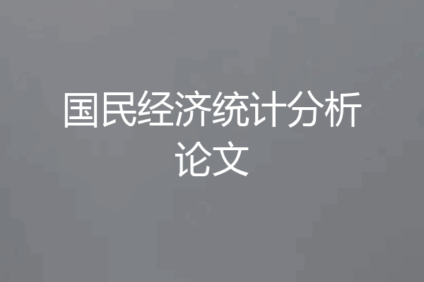 国民经济统计分析论文