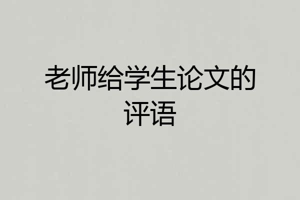 老师给学生论文的评语