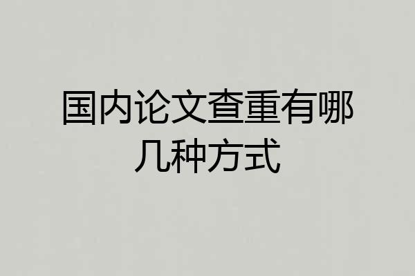 国内论文查重有哪几种方式