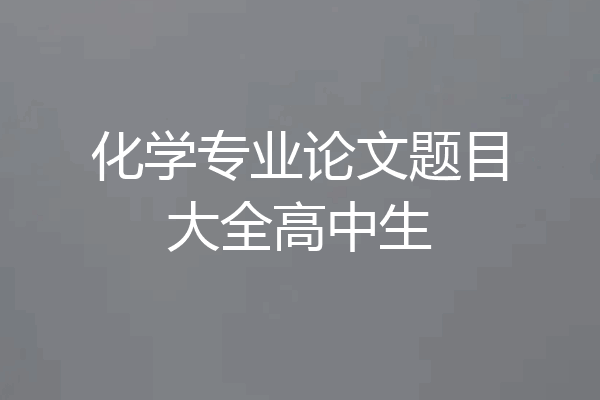 化学专业论文题目大全高中生