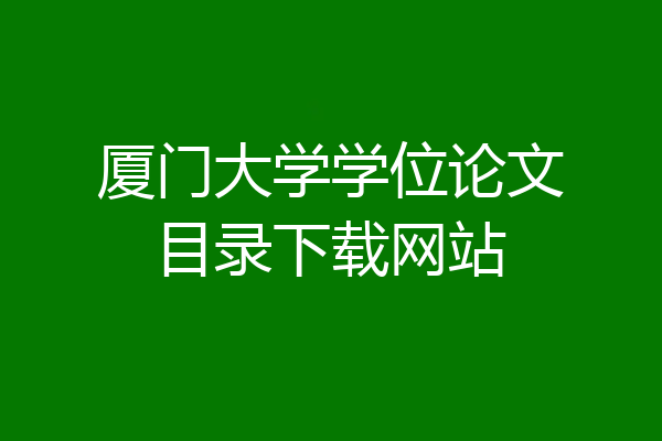 厦门大学学位论文目录下载网站