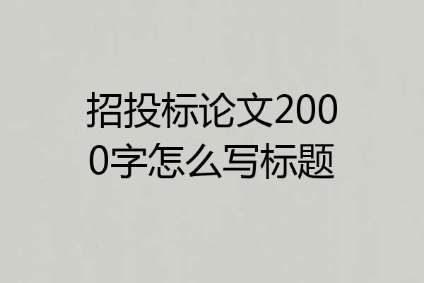 招投标论文2000字怎么写标题