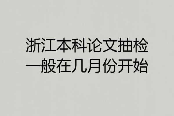 浙江本科论文抽检一般在几月份开始