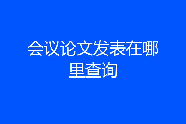 会议论文发表在哪里查询