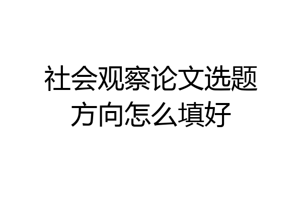 社会观察论文选题方向怎么填好