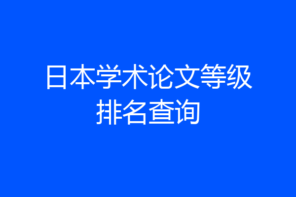 日本学术论文等级排名查询
