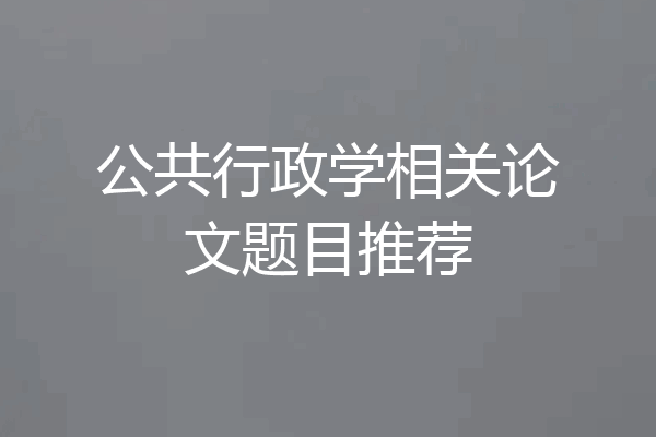公共行政学相关论文题目推荐