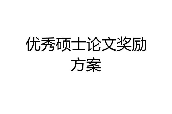 优秀硕士论文奖励方案