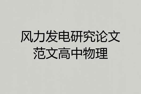 风力发电研究论文范文高中物理