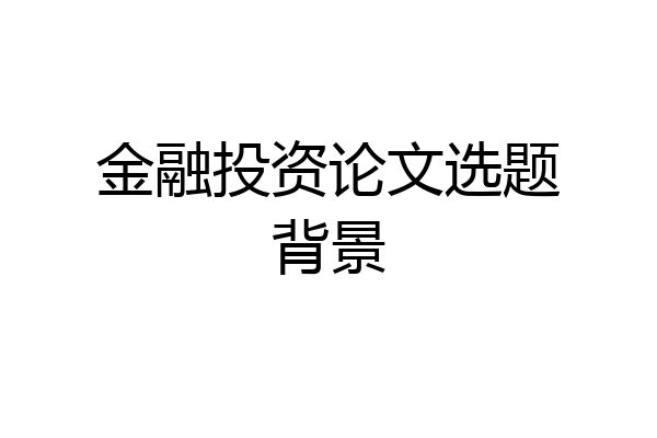 金融投资论文选题背景
