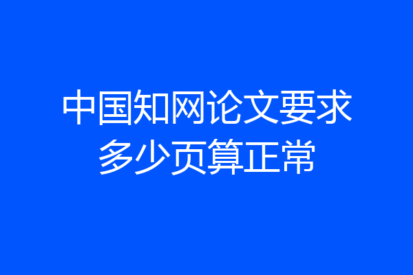 中国知网论文要求多少页算正常