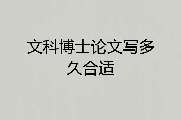 文科博士论文写多久合适