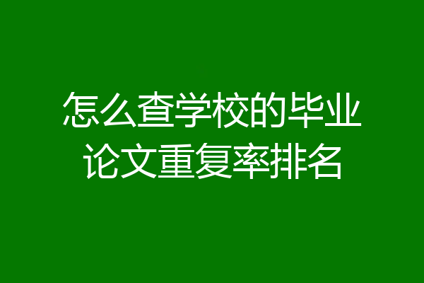 怎么查学校的毕业论文重复率排名