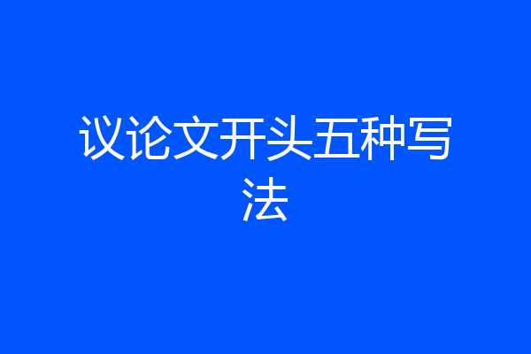 议论文开头五种写法