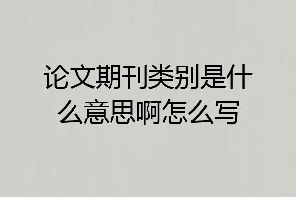 论文期刊类别是什么意思啊怎么写