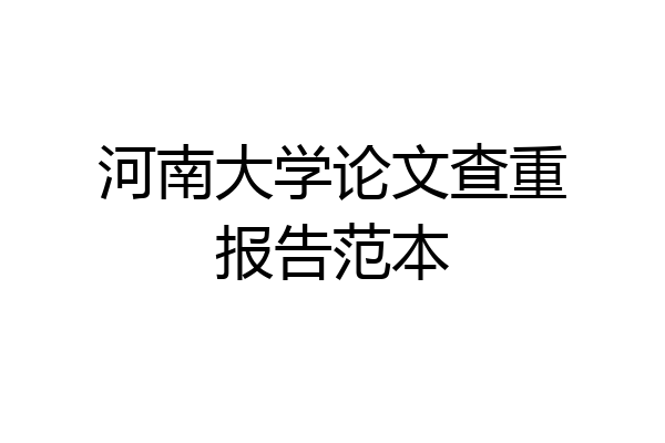 河南大学论文查重报告范本