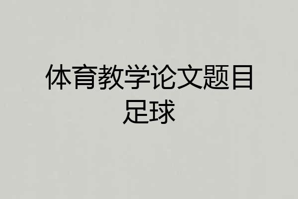 体育教学论文题目足球
