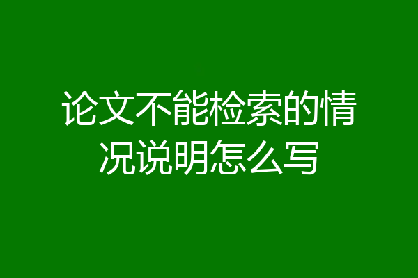 论文不能检索的情况说明怎么写