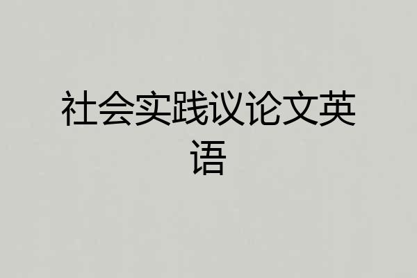 社会实践议论文英语