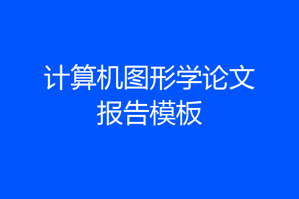 计算机图形学论文报告模板