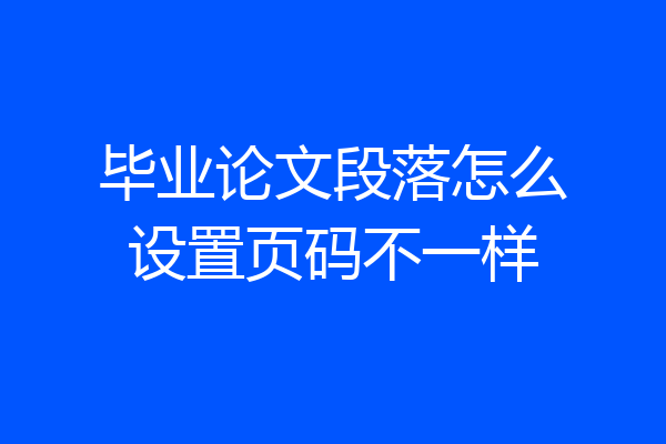 毕业论文段落怎么设置页码不一样