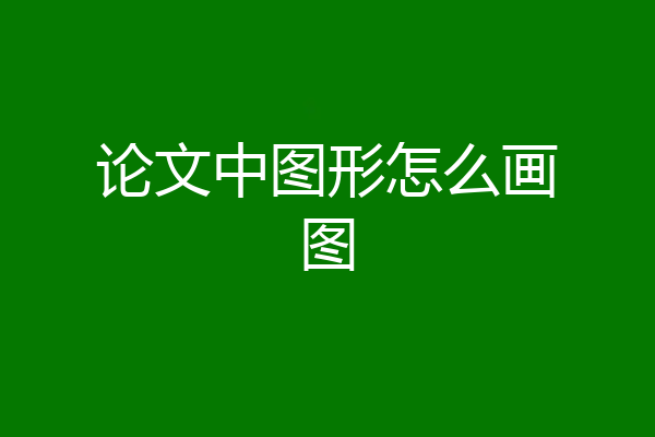 论文中图形怎么画图