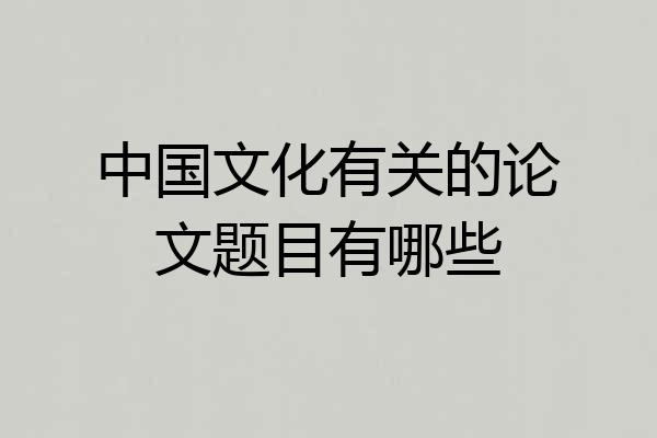 中国文化有关的论文题目有哪些