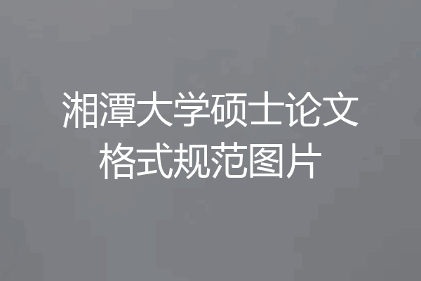 湘潭大学硕士论文格式规范图片