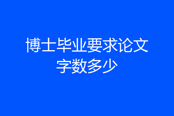 博士毕业要求论文字数多少