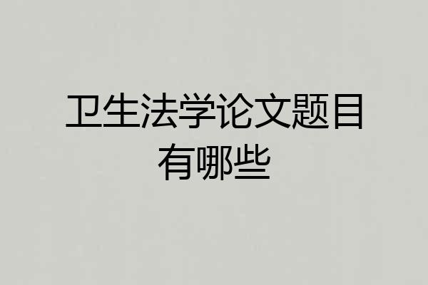 卫生法学论文题目有哪些