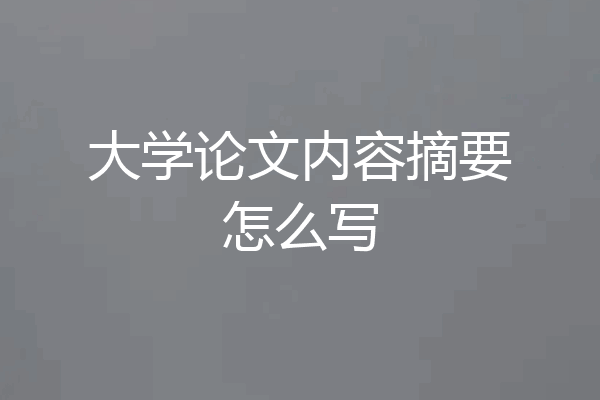 大学论文内容摘要怎么写