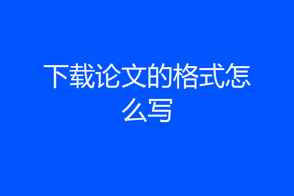 下载论文的格式怎么写