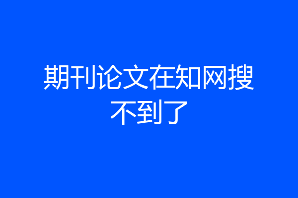 期刊论文在知网搜不到了
