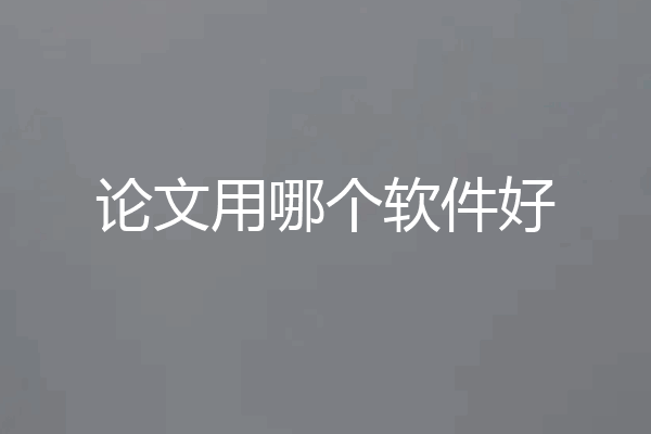 论文用哪个软件好