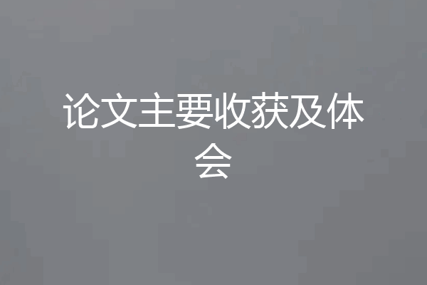 论文主要收获及体会