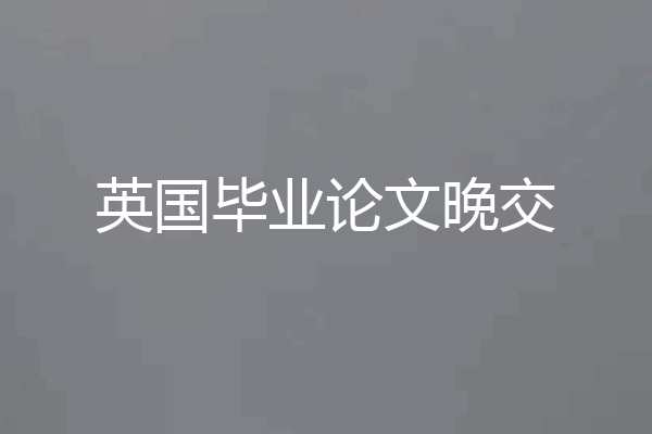 英国毕业论文晚交