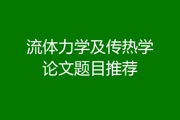 流体力学及传热学论文题目推荐