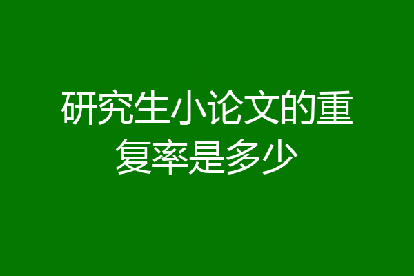研究生小论文的重复率是多少