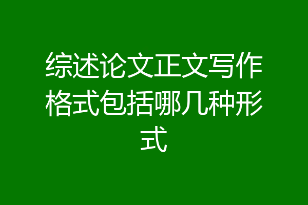 综述论文正文写作格式包括哪几种形式