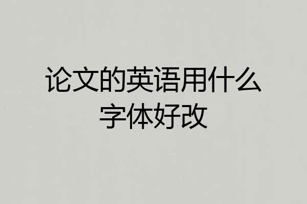 论文的英语用什么字体好改