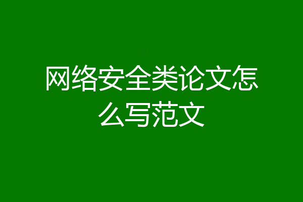 网络安全类论文怎么写范文