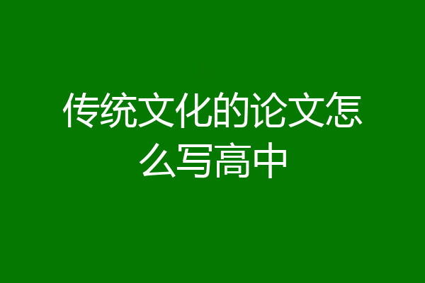 传统文化的论文怎么写高中